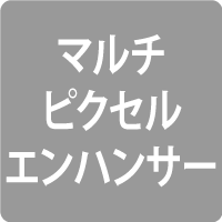 マルチピクセルエンハンサー