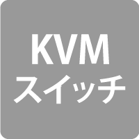 KVMスイッチ
