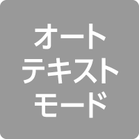 オートテキストモード