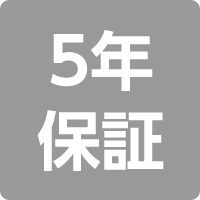 5年保証