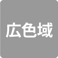広色域