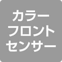 カラーフロントセンサー