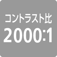コントラスト比 2000:1