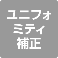 ユニフォミティ補正