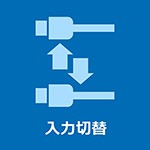 入力切替