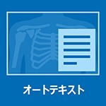 オートテキスト