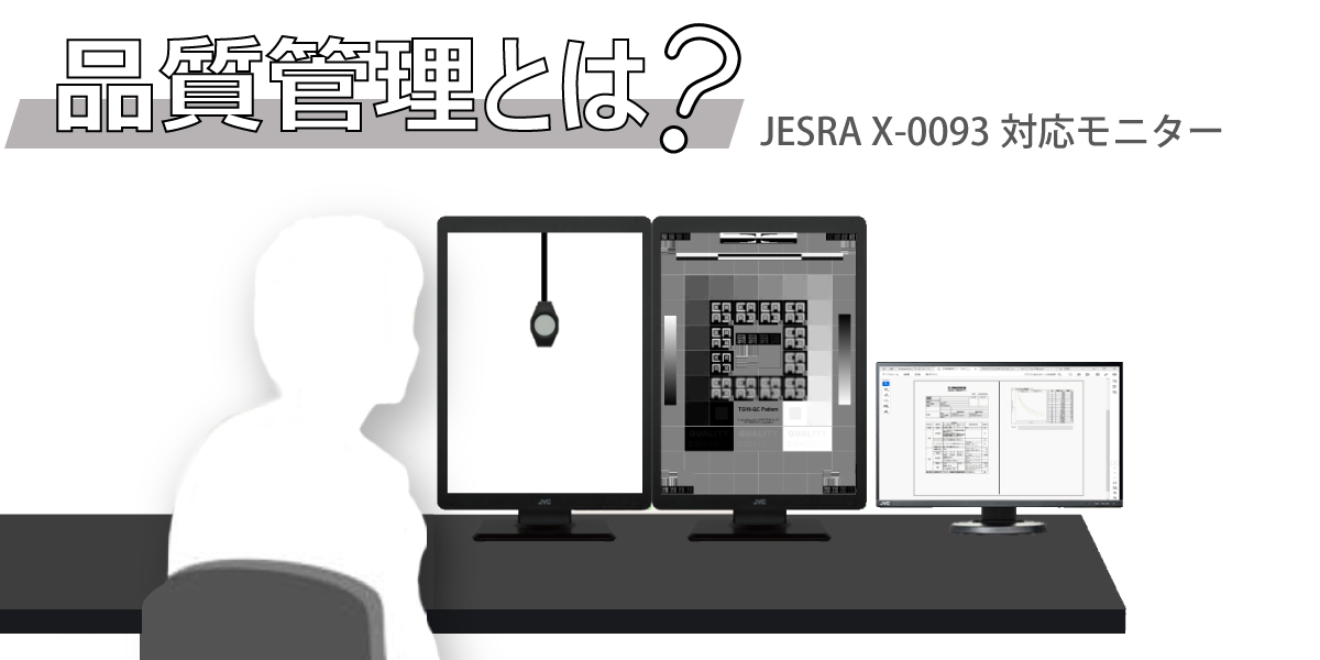 品質管理とは？JESRA X-0093対応モニター