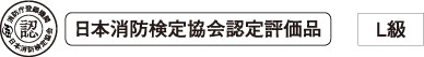日本消防検定協会認定評価品　L級