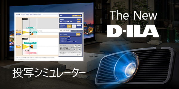 The New D-ILA 投写シミュレーター