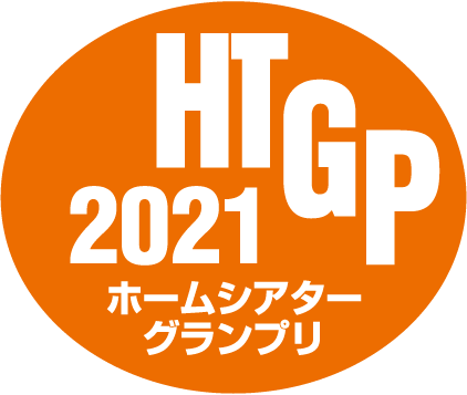HTGP2021　ホームシアターグランプリ