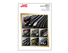 JVC AVコード テレホンアクセサリー 総合カタログ 2018 Spring