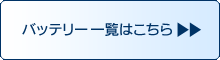 バッテリー一覧はこちら