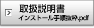 取扱説明書 インストール手順抜粋.pdf