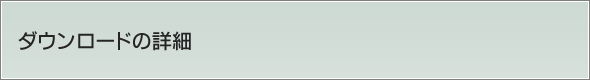 ダウンロードの詳細