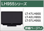 LH955シリーズ（LT-47LH955、LT-42LH955、LT-37LH955）