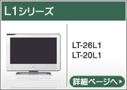 L1シリーズ（LT-26L1、LT-20L1）