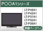 P○○A1シリーズ（LT-P46A1、LT-P42A1、LT-P37A1、LT-P32A1、LT-P26A1）
