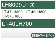 LH800シリーズ（LT-47LH800、LT-42LH800、LT-37LH800）、LT-40LH700