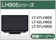 LH905シリーズ（LT-47LH905、LT-42LH905、LT-37LH905）