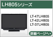 LH805シリーズ（LT-47LH805、LT-42LH805、LT-37LH805）