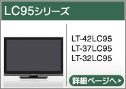LC95シリーズ（LT-42LC95、LT-37LC95、LT-32LC95）