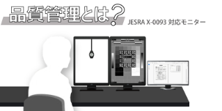 医用モニターの品質管理とは？JESRA X-0093対応モニターと管理ツール | 役立つコンテンツ一覧 | 医用モニター / 産業用モニター ...